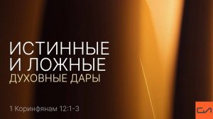 1 Кор. 12:1-3. Истинные и ложные духовные дары | Андрей Вовк | Слово Истины