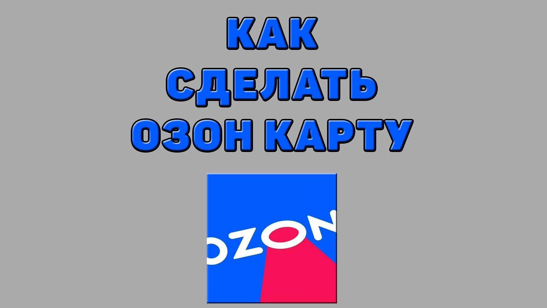 Как сделать Озон карту на Озоне