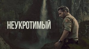 Неукротимый (2025) — 1 сезон 2 серия | В глуши | Untamed