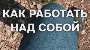 Как работать над собой чтобы не срываться