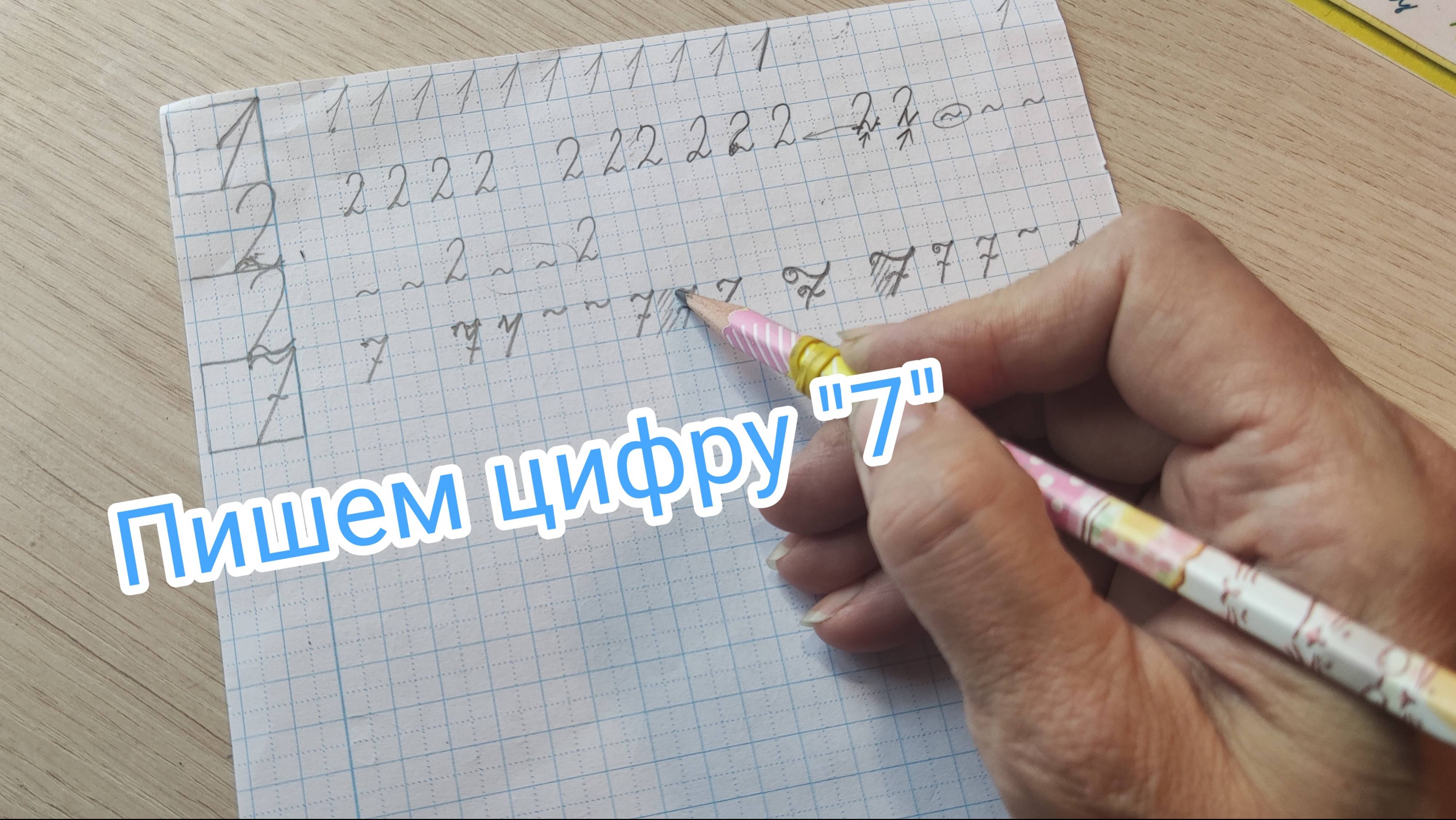 Пишем цифру "7"