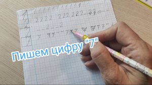 Пишем цифру "7"