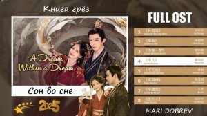 Full OST к дораме  Сон во сне / Книга грёз / A Dream within a Dream  2025