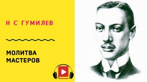 Н С Гумилев Молитва мастеров  Учить стих