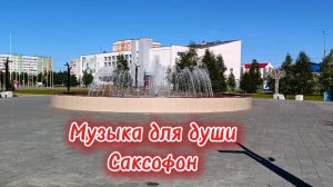 С добрым утром ! Музыка для души. Саксофон.