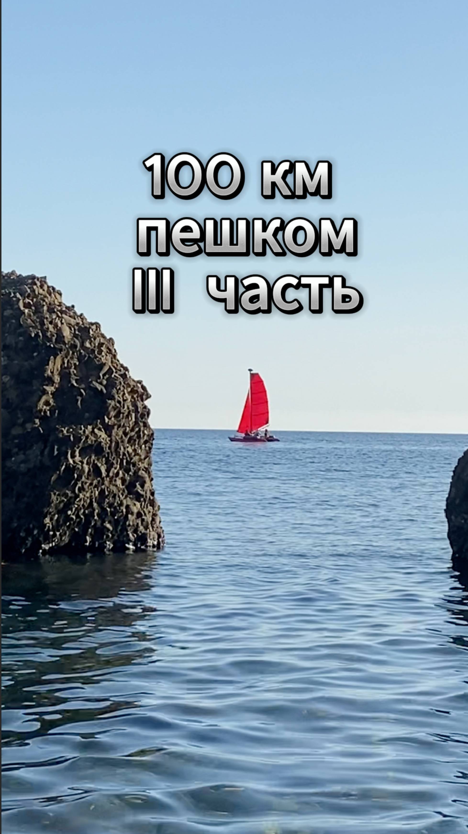 100 км пешком, 3 часть...