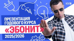 Презентация годового курса ЭБОНИТ 2025/2026 | Саня Эбонит