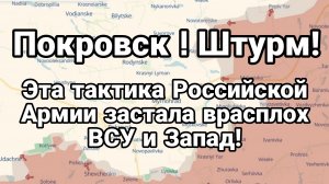 ПОКРОВСК ШТУРМ! Эта тактика повергла в ШОК ЗАПАД и застала ВСУ ВРАСПЛОХ