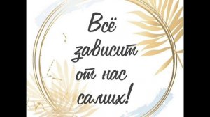 Песня  ВСЁ ЗАВИСИТ ОТ СЕБЯ