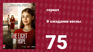 В ожидании весны 75 серия (сериал, 2019)