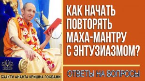Как начать повторять Маха-мантру с энтузиазмом?