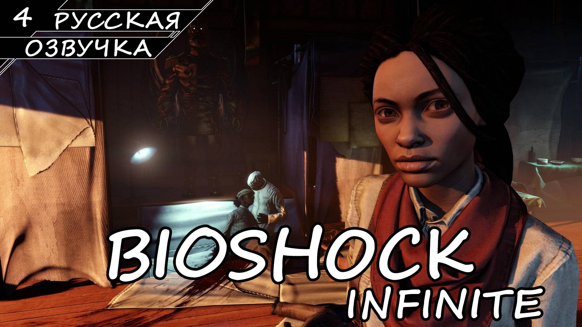 BioShock Infinite - Прохождение #4 (Русская Озвучка / Без Комментариев)