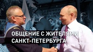 В Санкт-Петербурге Путин пообщался с жителями города
