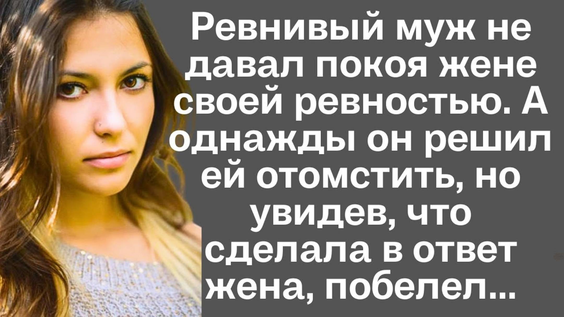 Ревнивый муж не давал покоя жене своей ревностью. а однажды он решил ей отомстить, но увидев...
