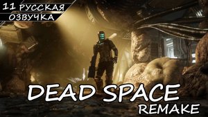 Dead Space: Remake - Прохождение #11 Финал (Русская Озвучка / Без Комментариев)