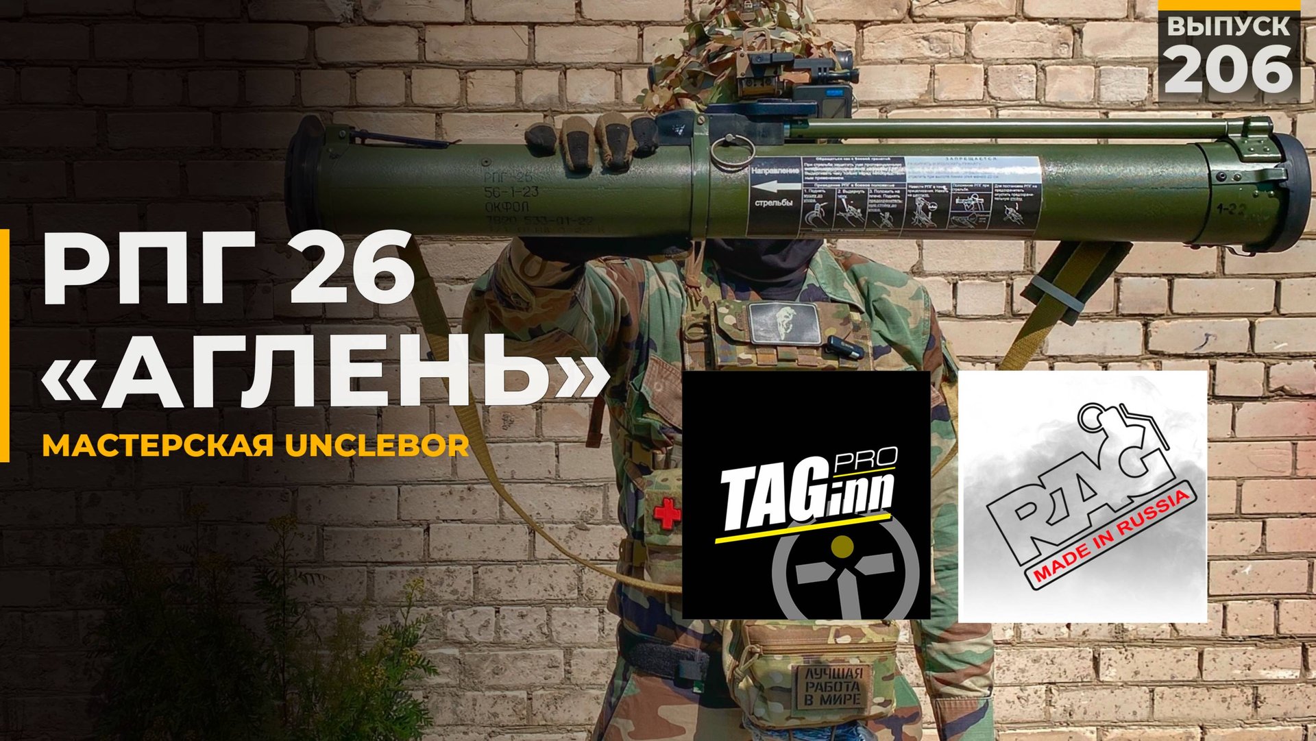 РПГ26 на Тагах и Рагах | UncleBor смотреть онлайн