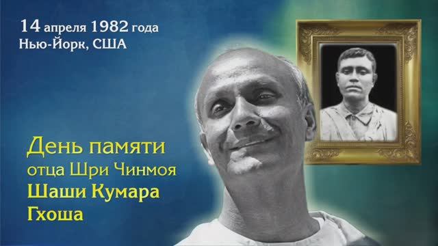 Посвящено отцу Шри Чинмоя Шаши Кумару Гхошу