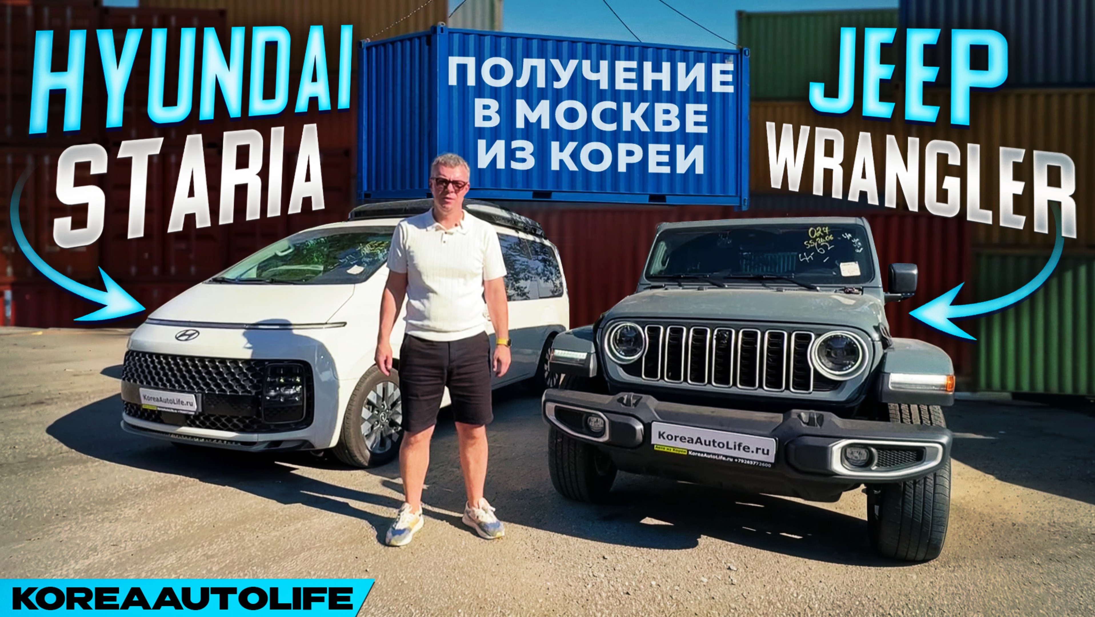 Обзор получения в Москве Hyundai Staria и Jeep Wrangler Sahara из Кореи