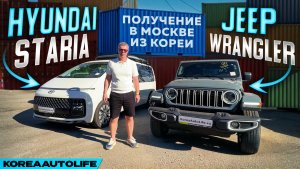Обзор получения в Москве Hyundai Staria и Jeep Wrangler Sahara из Кореи