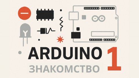 Arduino знакомство №1
