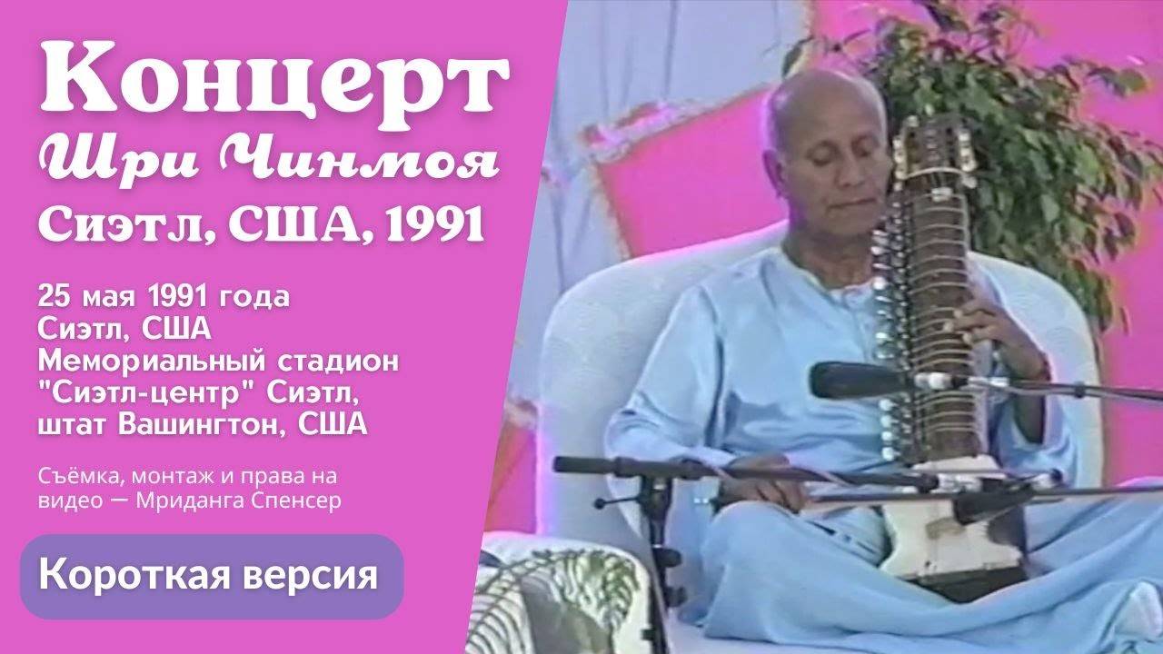 1991 Концерт Мира, Сиэтл,  США | Шри Чинмой. Короткая версия