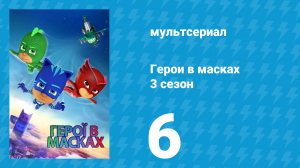 Герои в масках 3 сезон 6 серия «Силы Лайонела / Лучшие друзья навсегда» (мультсериал, 2019)