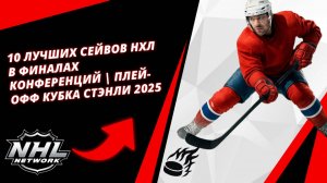 10 лучших сейвов НХЛ в финалах конференций | Плей-офф Кубка Стэнли 2025
