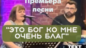 Премьера песни  «Это Бог ко мне очень благ». Прославление. Валерия Павина и церковь «Вефиль»