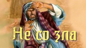 Не со зла. Стихи и монтаж - Е.Доставалов, генерация звука в ИИ - В.Гарсия
