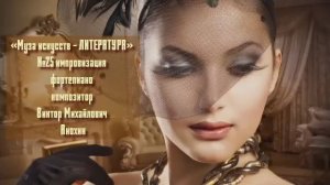 «Муза искусств - ЛИТЕРАТУРА» №25 КЛАССИКА вальс импровизация фортепиано композитор Виктор Анохин
