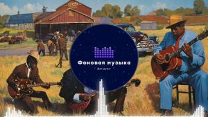 Фоновая музыка - Blues / Блюз 20