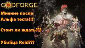 GODFORGE Мнение после Альфа теста!!! Стоит ли ждать??? Убийца Raid???