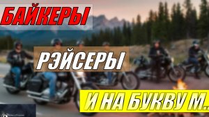 Байкеры. Рэйсеры. И на букву М...