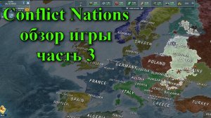 Conflict Nations. Онлайн-стратегия. Обзор игры. Часть 3