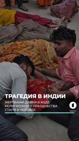 ❗️ Трагедия в Индии. В результате давки людей в храме погибло 8 человек. #индия #трагедия #давка