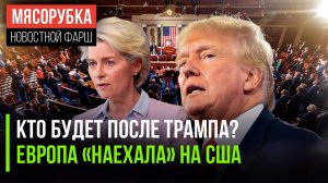 Трамп стал «хромой уткой» || ЕС готовится «мочить» США || Германия создаст «тараканов-шпионов»