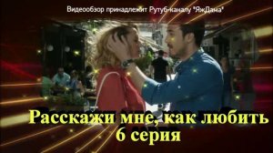 Впечатления от 6 серии "Расскажи мне, как любить"
