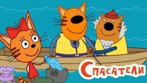 Три Кота : Коржик Карамелька и Компот. Спасатели