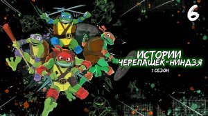 Истории Черепашек-ниндзя 1 сезон 6 серия, мультсериал (2024)