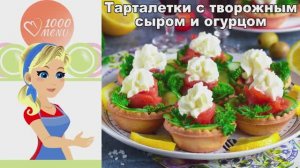 🥧 ТАРТАЛЕТКИ С ТВОРОЖНЫМ СЫРОМ, ОГУРЦОМ И РЫБОЙ — изысканная простота!