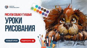 Рисуем собаку гуашью