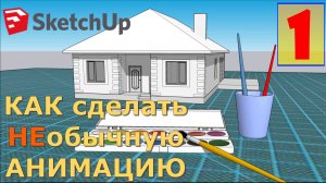 КАК В СКЕТЧАП СДЕЛАТЬ ПРИКОЛЬНУЮ АНИМАЦИЮ С РАЗБИВКОЙ ПО ГРУППАМ