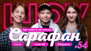 Актер Сергей Фёдоров: о Любопытной Варваре, новых фильмах и Полине Айнутдиновой