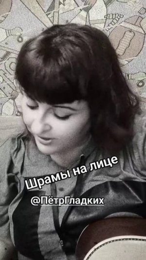 Шрамы на лице
Стихи: Владимир Курочкин
Музыка: Пётр Гладких
Исп: Оля Вака