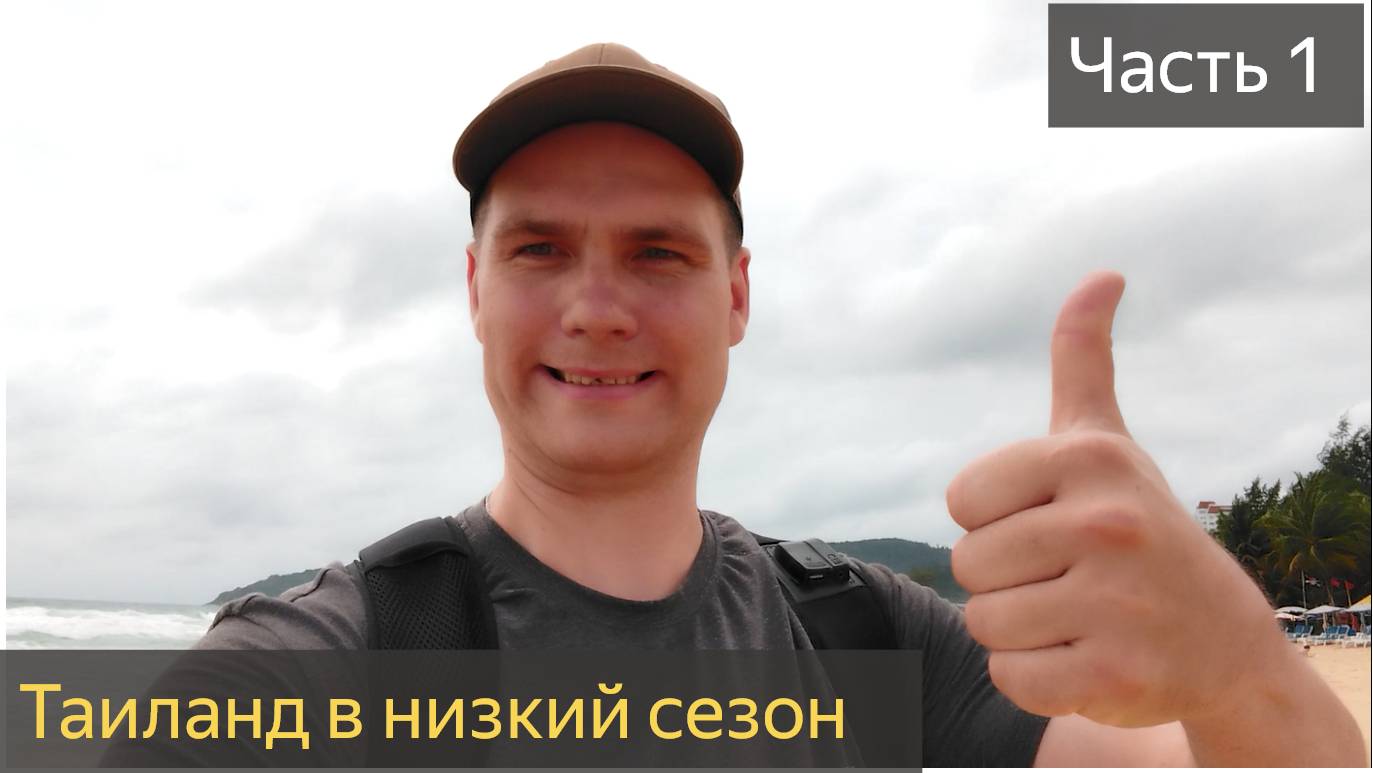 ТАИЛАНД ЛЕТОМ - Пхукет в низкий сезон. Первые дни отдыха на курорте смотреть онлайн