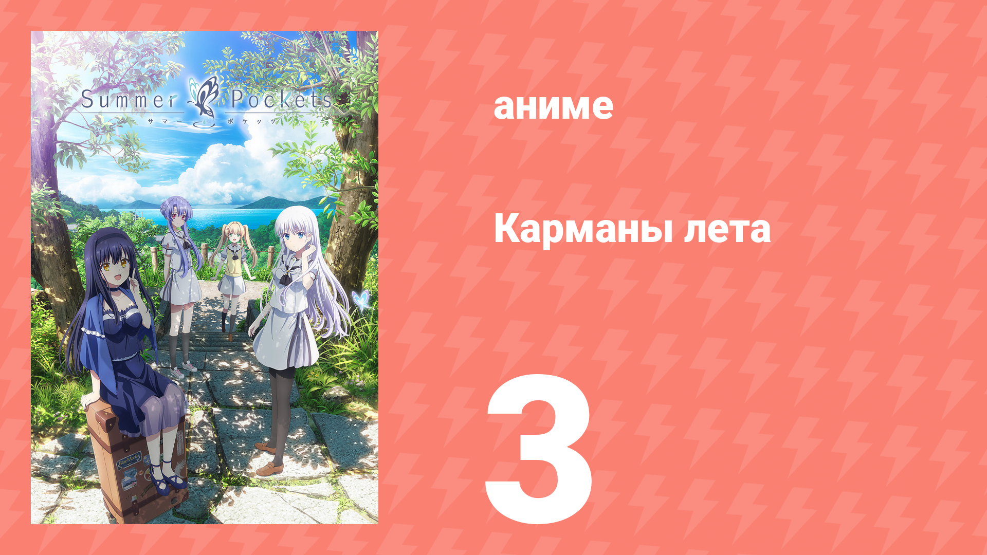 Карманы лета 3 серия (аниме-сериал, 2025)