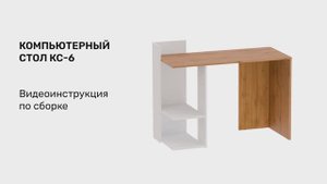 КС-6 видеоинструкция по сборке. Анимация мебели, пошаговая анимация. Фильм, клип про мебель