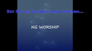Вот Бог на которого мы уповаем... В. Ефремочкин