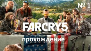№ 1 FAR CRY 5 ПРОХОЖДЕНИЕ