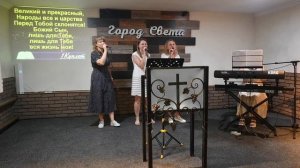 Группа прославления церкви "Город Света" - 27 июля 2025